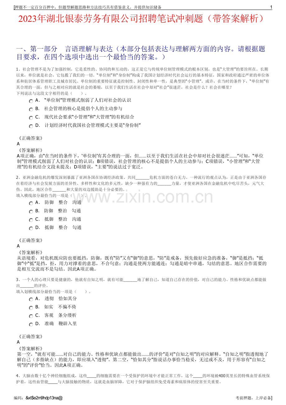 2023年湖北银泰劳务有限公司招聘笔试冲刺题（带答案解析）.pdf_第1页