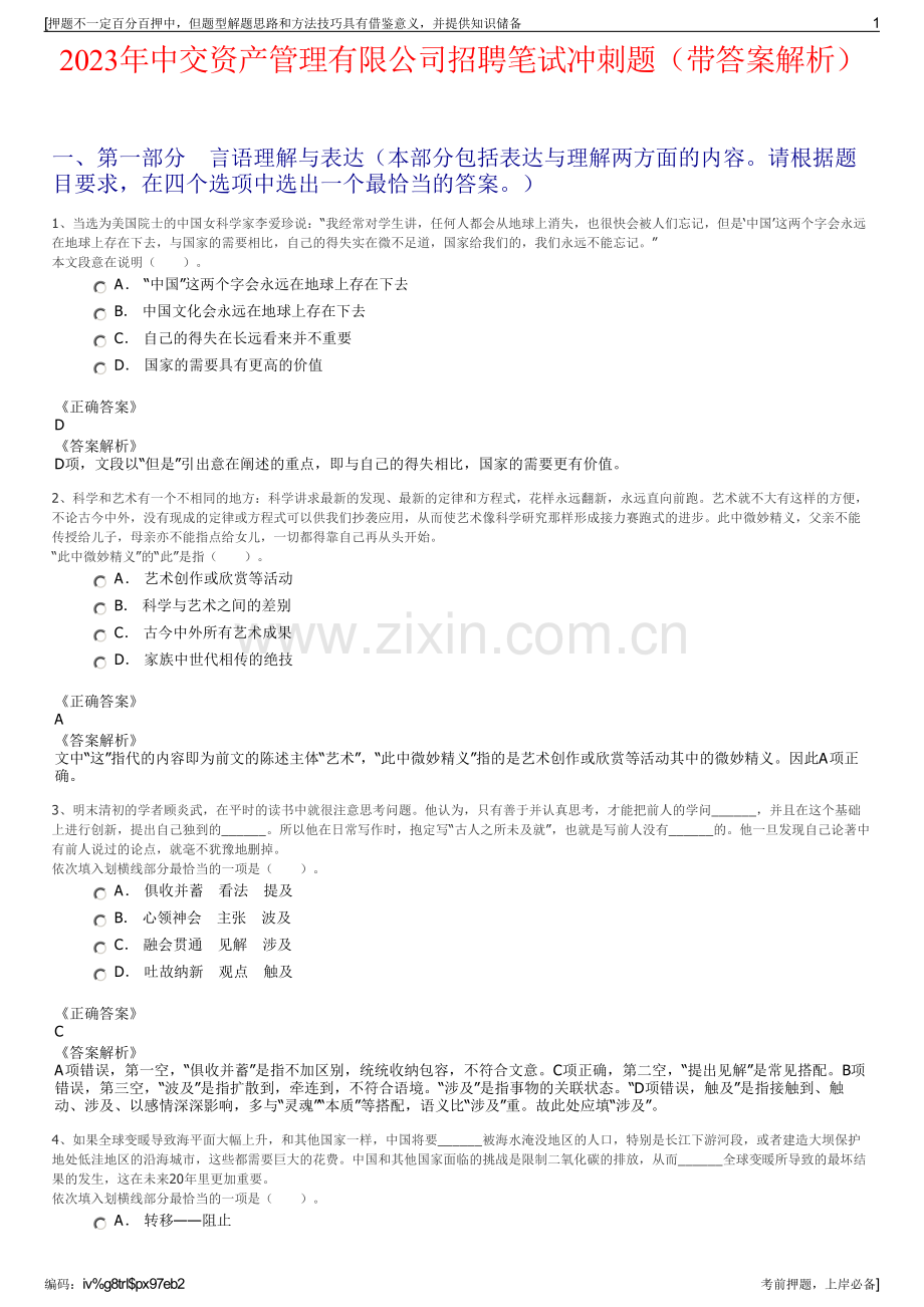 2023年中交资产管理有限公司招聘笔试冲刺题（带答案解析）.pdf_第1页