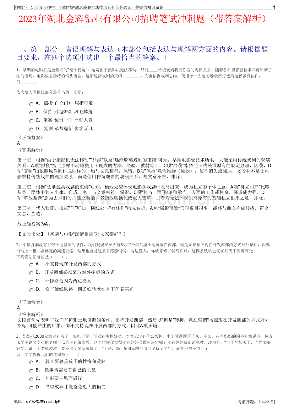 2023年湖北金辉铝业有限公司招聘笔试冲刺题（带答案解析）.pdf_第1页