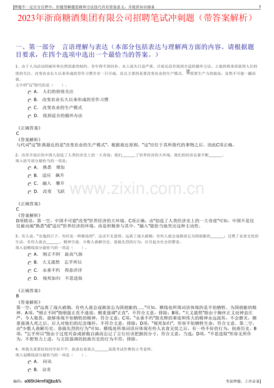 2023年浙商糖酒集团有限公司招聘笔试冲刺题（带答案解析）.pdf_第1页