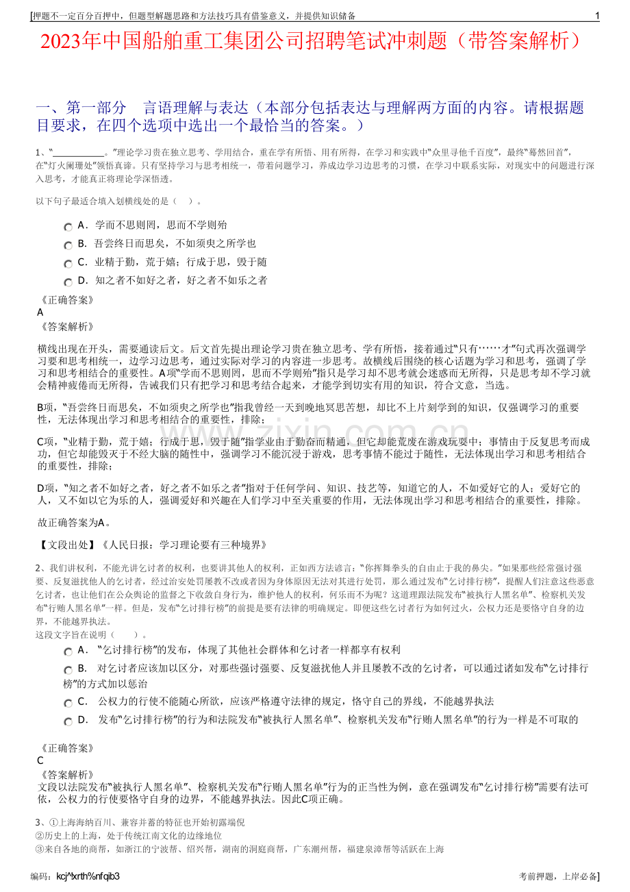 2023年中国船舶重工集团公司招聘笔试冲刺题（带答案解析）.pdf_第1页