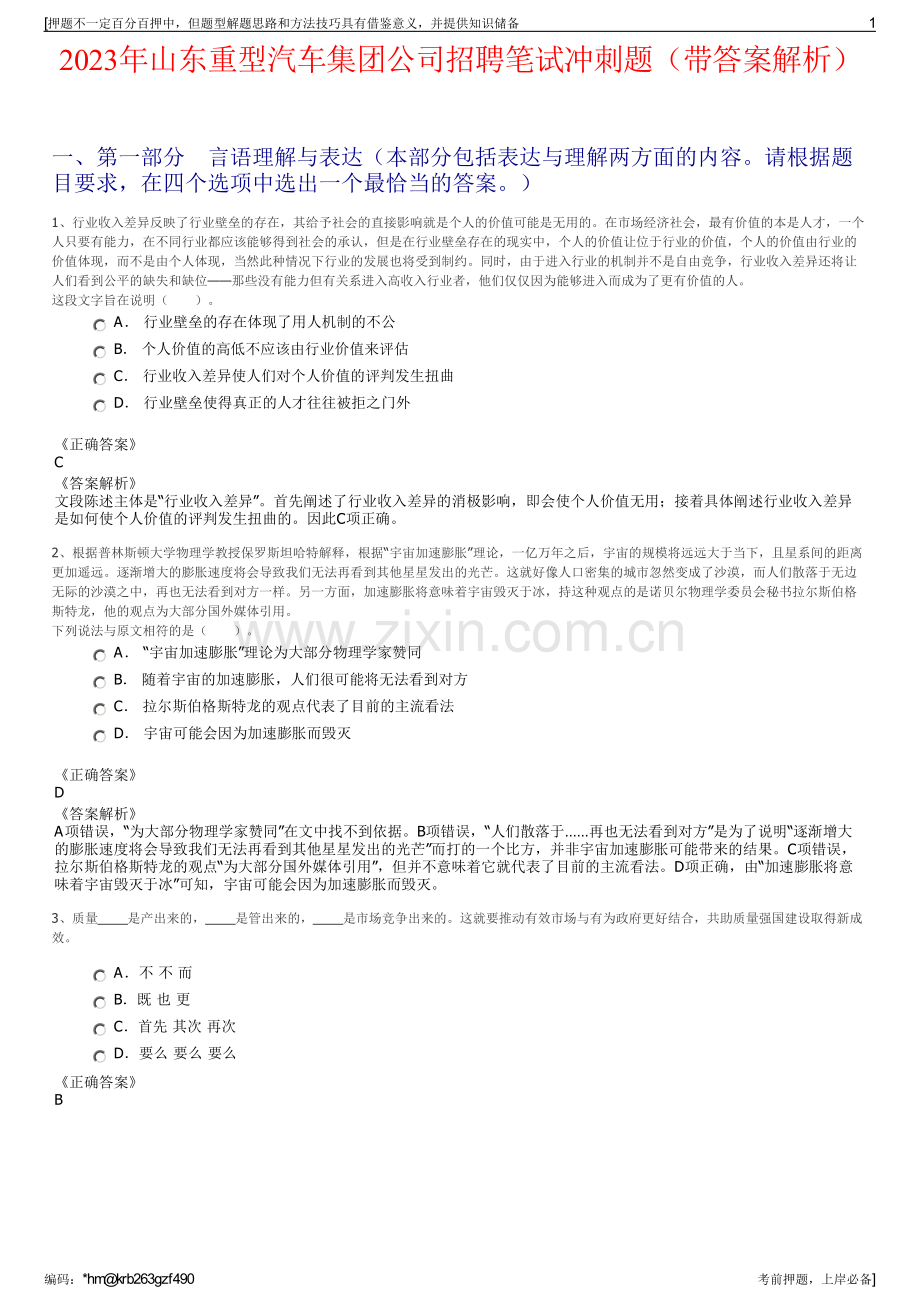 2023年山东重型汽车集团公司招聘笔试冲刺题（带答案解析）.pdf_第1页