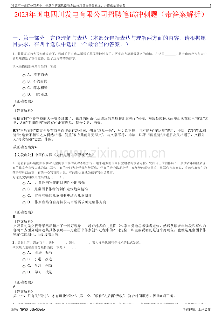 2023年国电四川发电有限公司招聘笔试冲刺题（带答案解析）.pdf_第1页