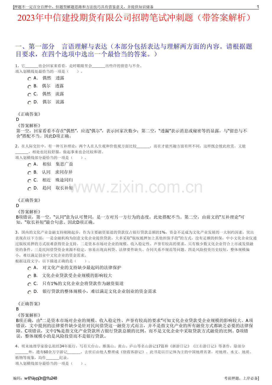 2023年中信建投期货有限公司招聘笔试冲刺题（带答案解析）.pdf_第1页