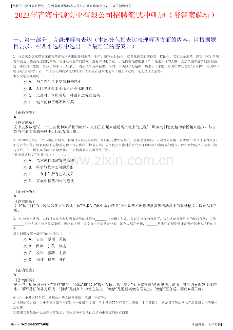 2023年青海宁源实业有限公司招聘笔试冲刺题（带答案解析）.pdf_第1页