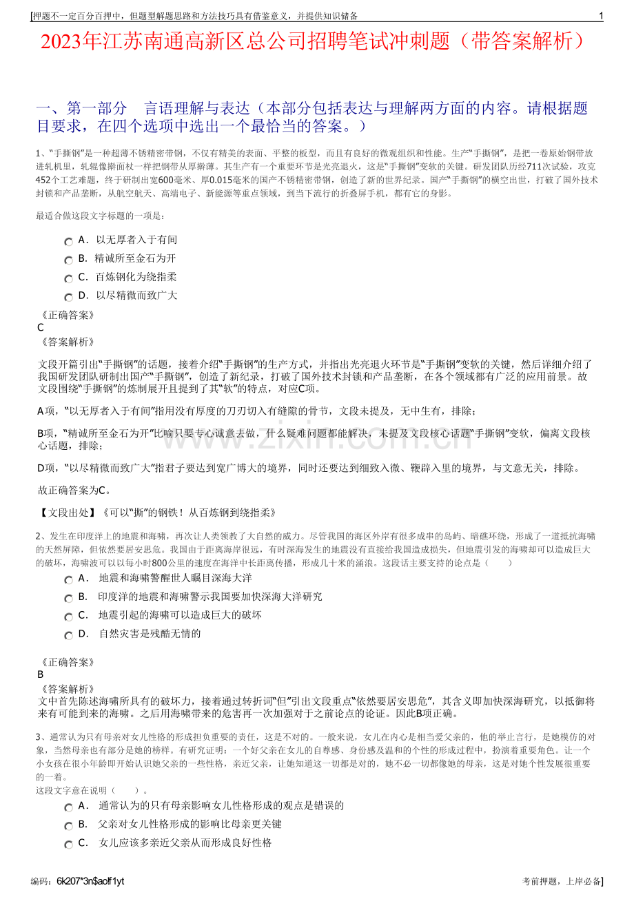 2023年江苏南通高新区总公司招聘笔试冲刺题（带答案解析）.pdf_第1页