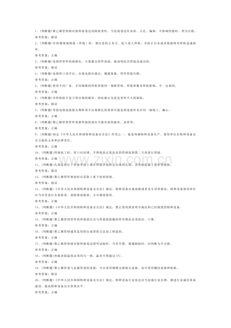 特种设备非金属焊接操作模拟考试题库试卷二含解析.docx_第1页