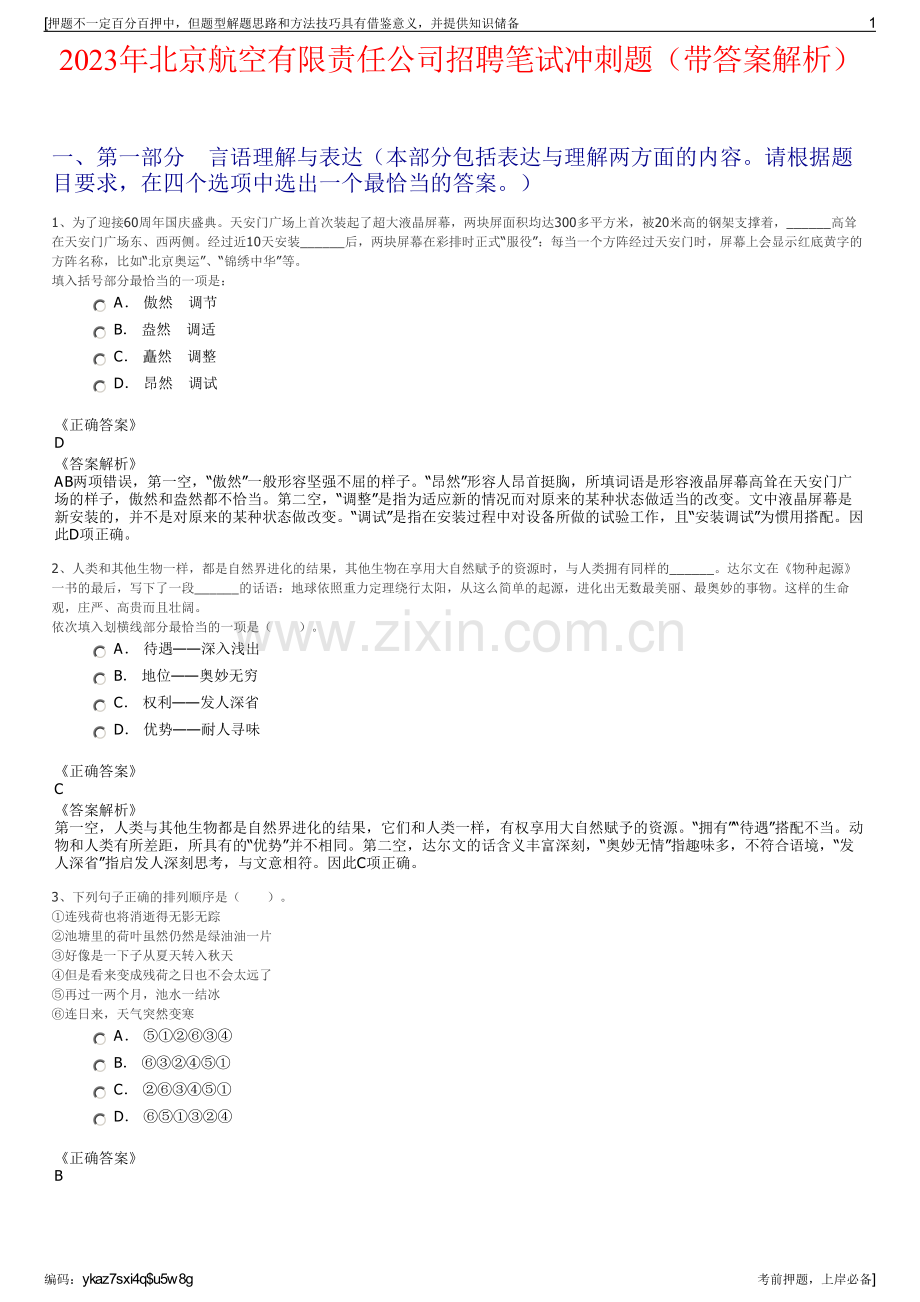 2023年北京航空有限责任公司招聘笔试冲刺题（带答案解析）.pdf_第1页