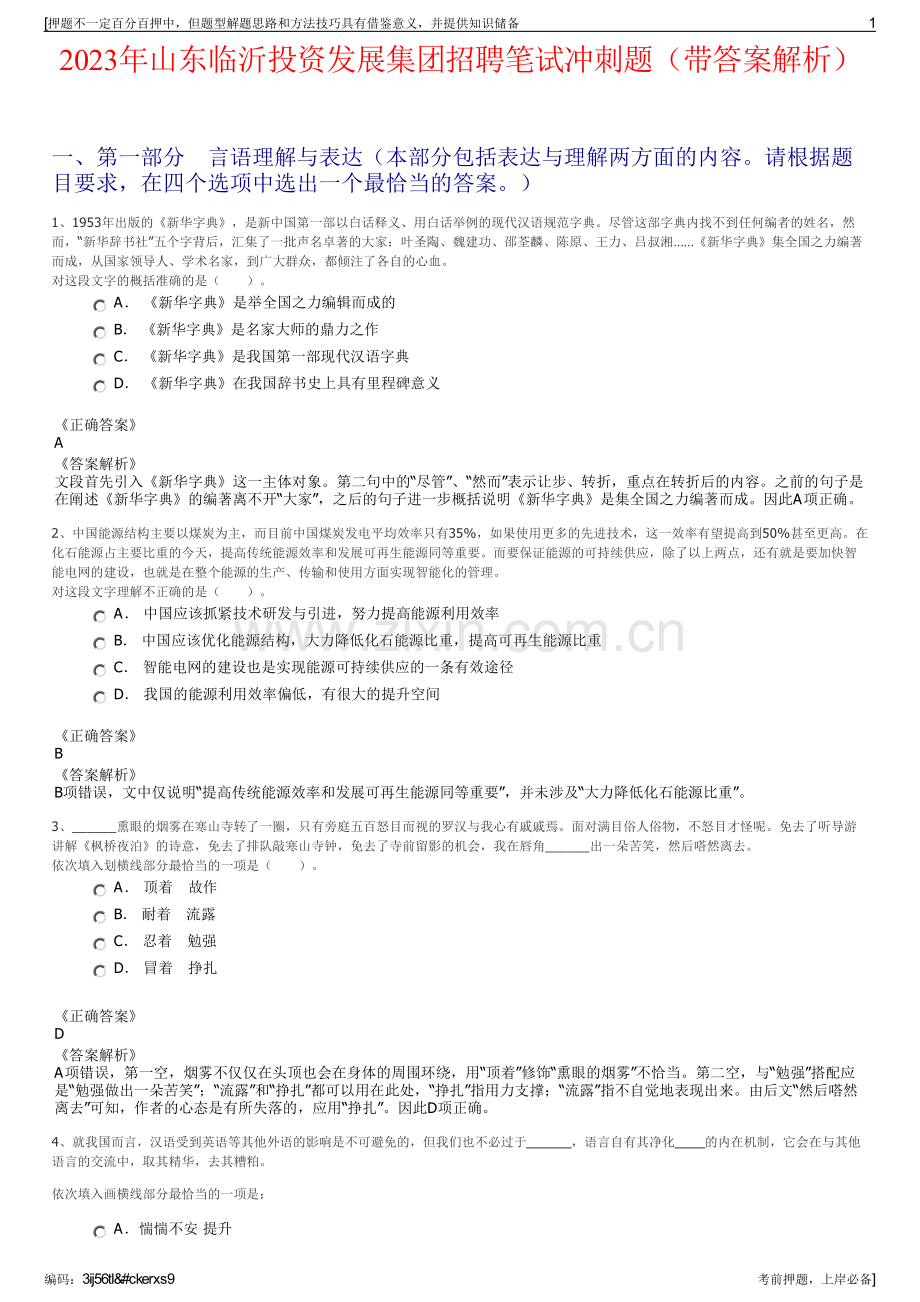 2023年山东临沂投资发展集团招聘笔试冲刺题（带答案解析）.pdf_第1页