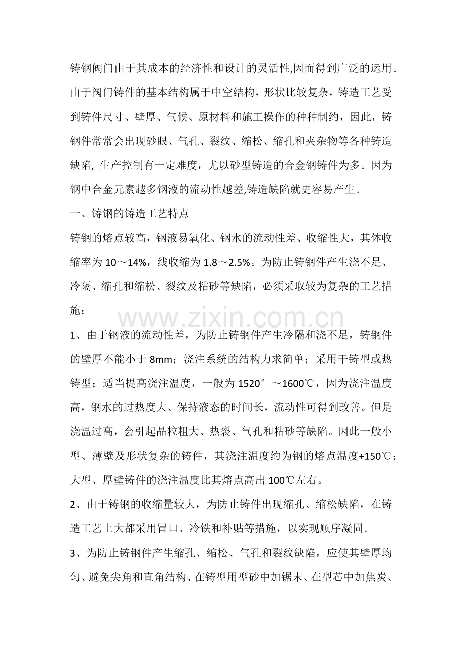 铸钢件缺陷产生的原因分析.docx_第1页