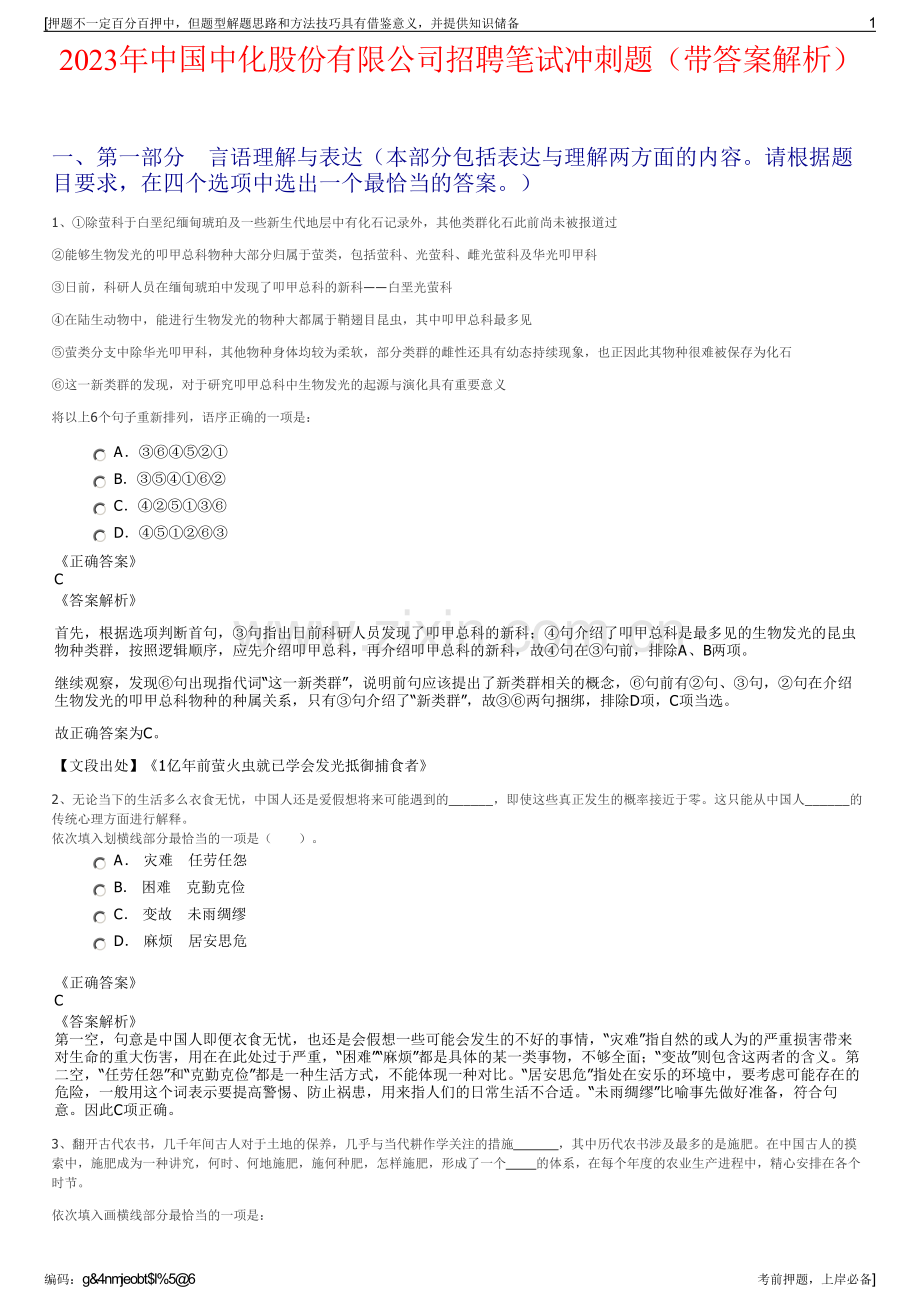 2023年中国中化股份有限公司招聘笔试冲刺题（带答案解析）.pdf_第1页