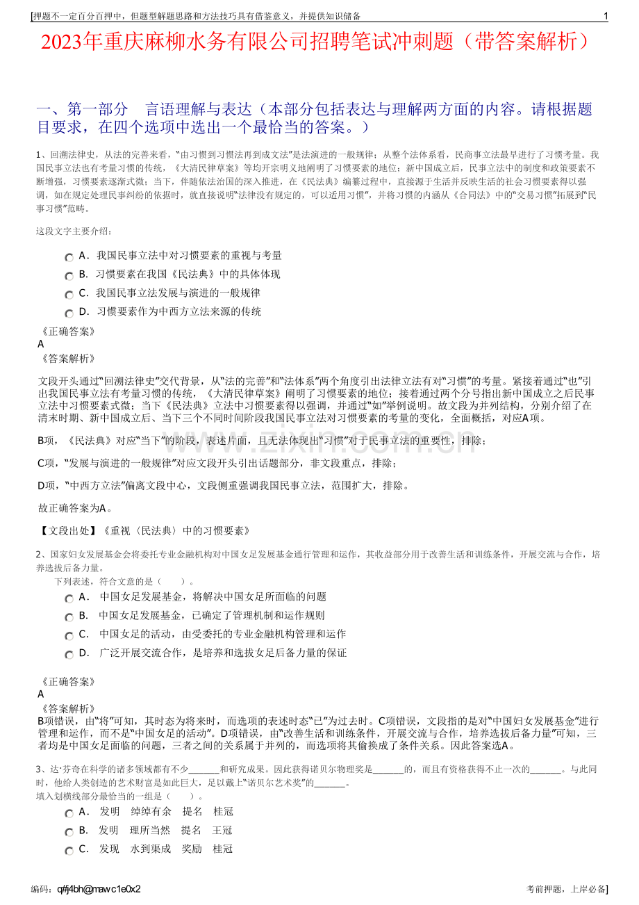 2023年重庆麻柳水务有限公司招聘笔试冲刺题（带答案解析）.pdf_第1页