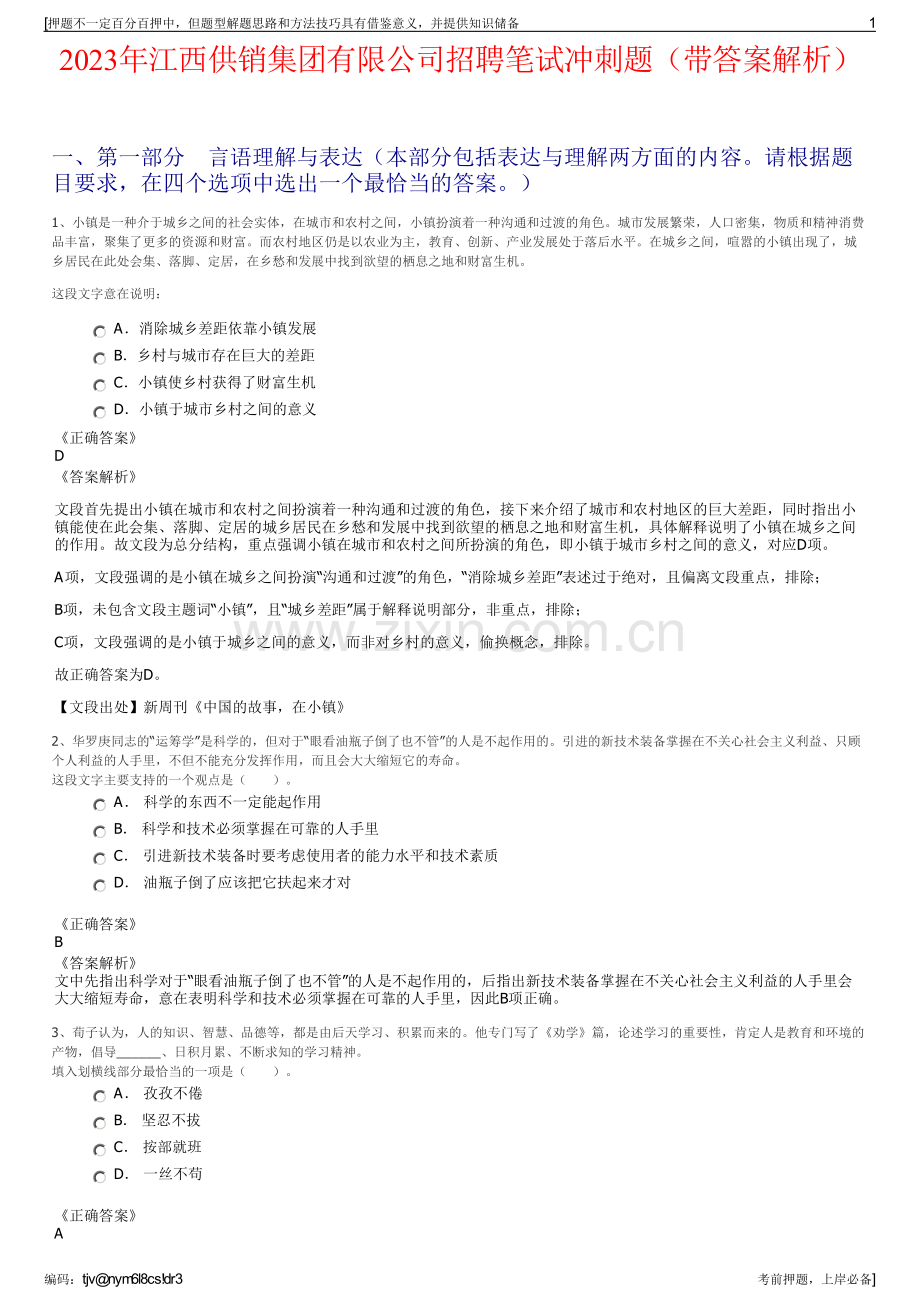 2023年江西供销集团有限公司招聘笔试冲刺题（带答案解析）.pdf_第1页