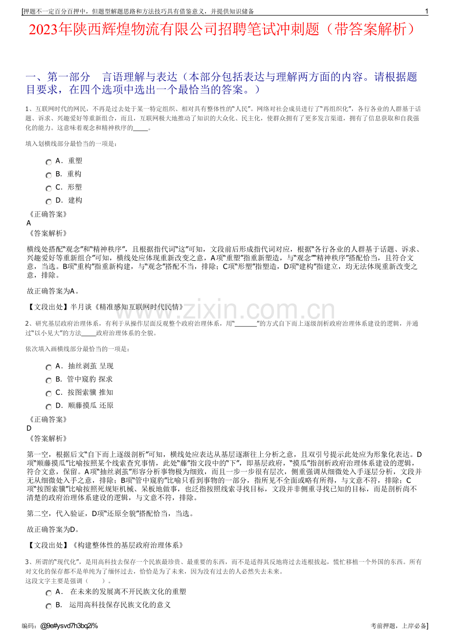 2023年陕西辉煌物流有限公司招聘笔试冲刺题（带答案解析）.pdf_第1页