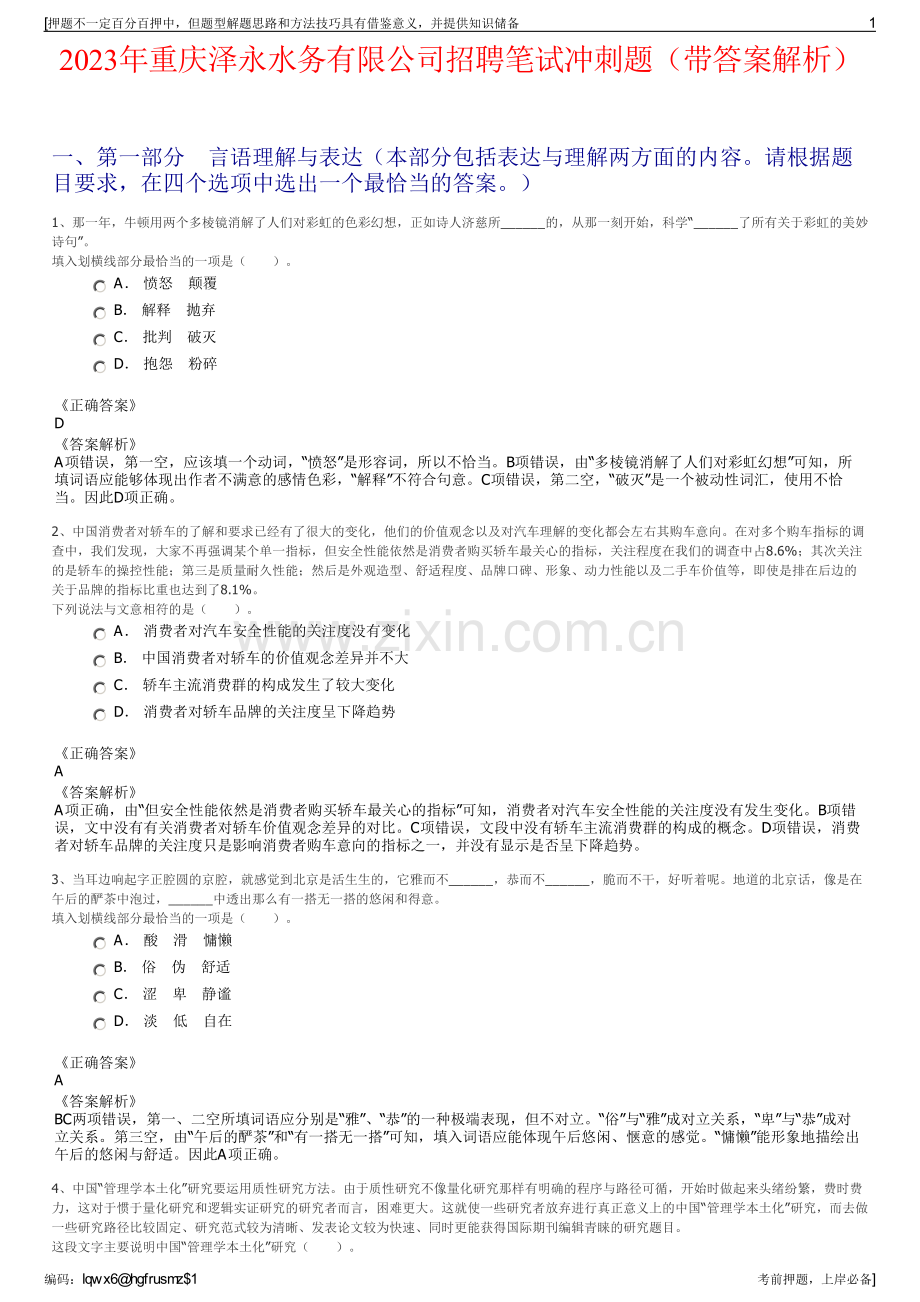 2023年重庆泽永水务有限公司招聘笔试冲刺题（带答案解析）.pdf_第1页