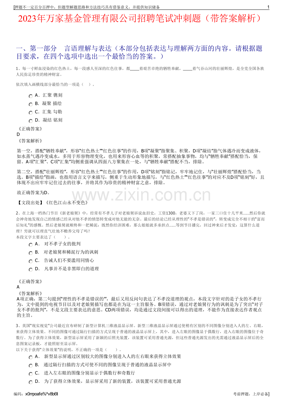 2023年万家基金管理有限公司招聘笔试冲刺题（带答案解析）.pdf_第1页