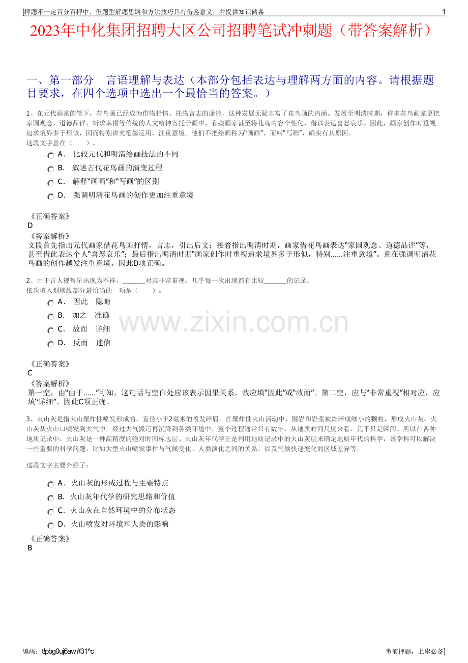 2023年中化集团招聘大区公司招聘笔试冲刺题（带答案解析）.pdf_第1页