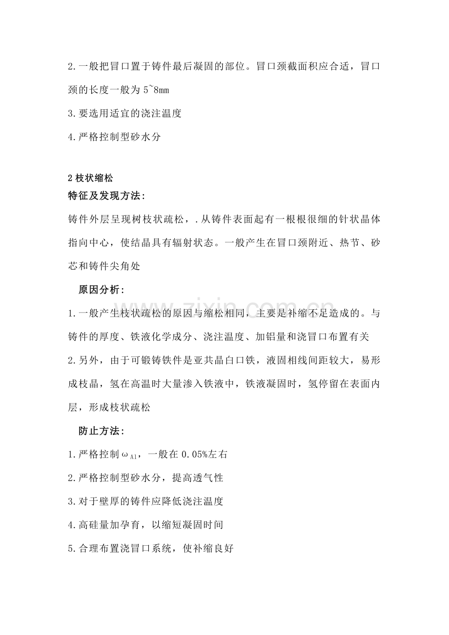 可锻铸铁件造成的缺陷及分析与防范.docx_第2页