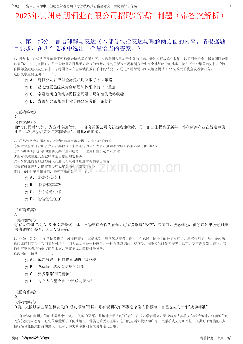 2023年贵州尊朋酒业有限公司招聘笔试冲刺题（带答案解析）.pdf_第1页