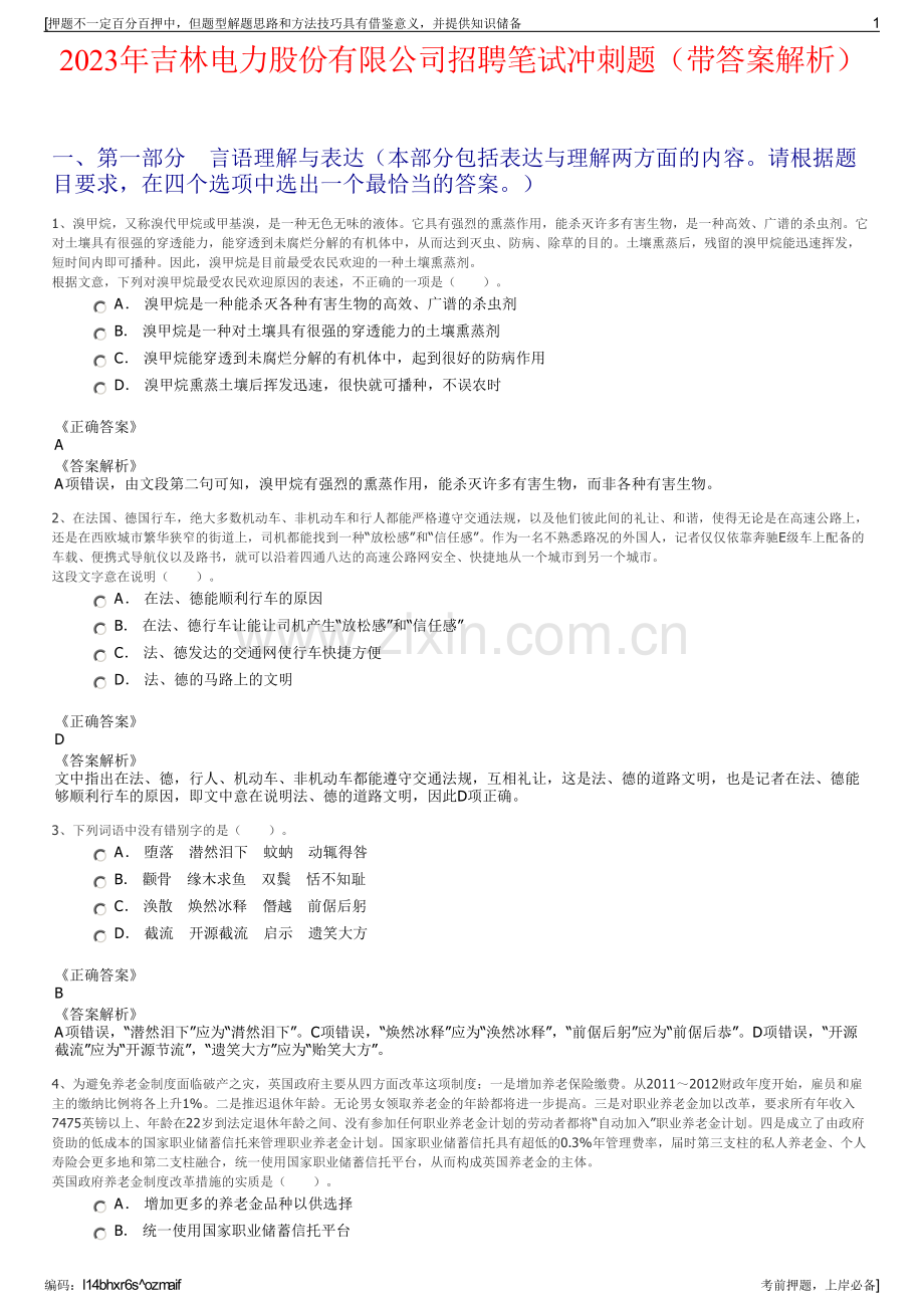 2023年吉林电力股份有限公司招聘笔试冲刺题（带答案解析）.pdf_第1页