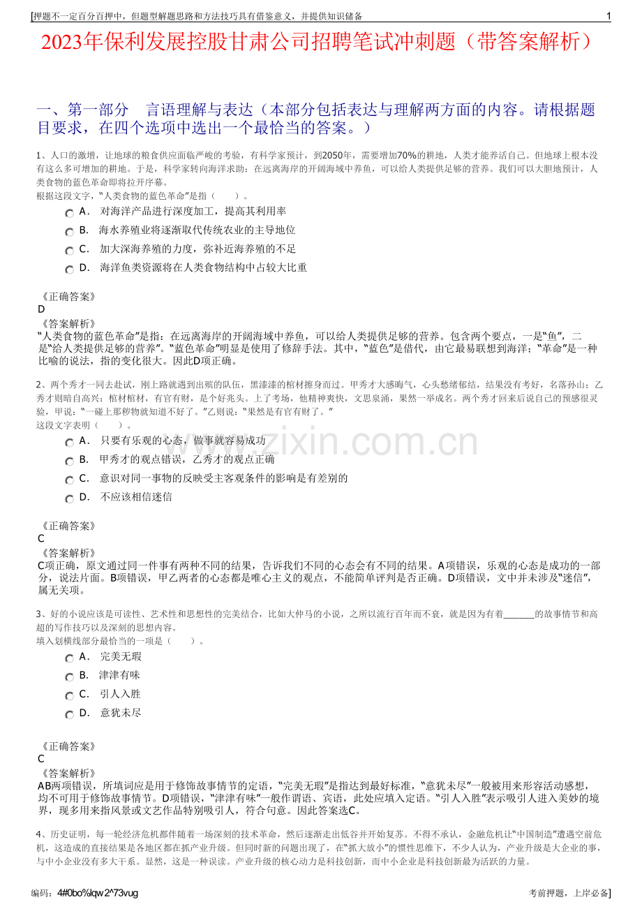 2023年保利发展控股甘肃公司招聘笔试冲刺题（带答案解析）.pdf_第1页