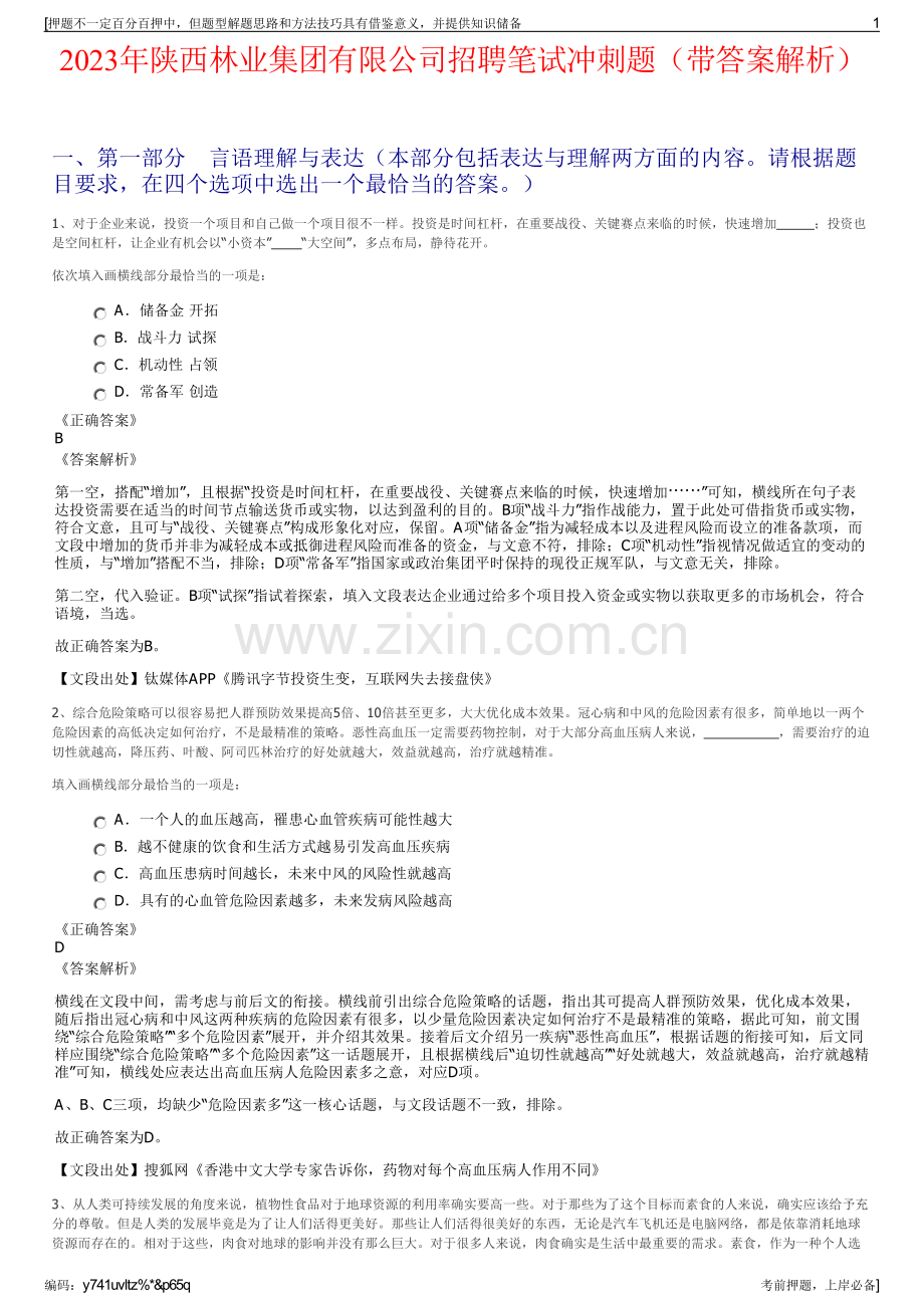 2023年陕西林业集团有限公司招聘笔试冲刺题（带答案解析）.pdf_第1页