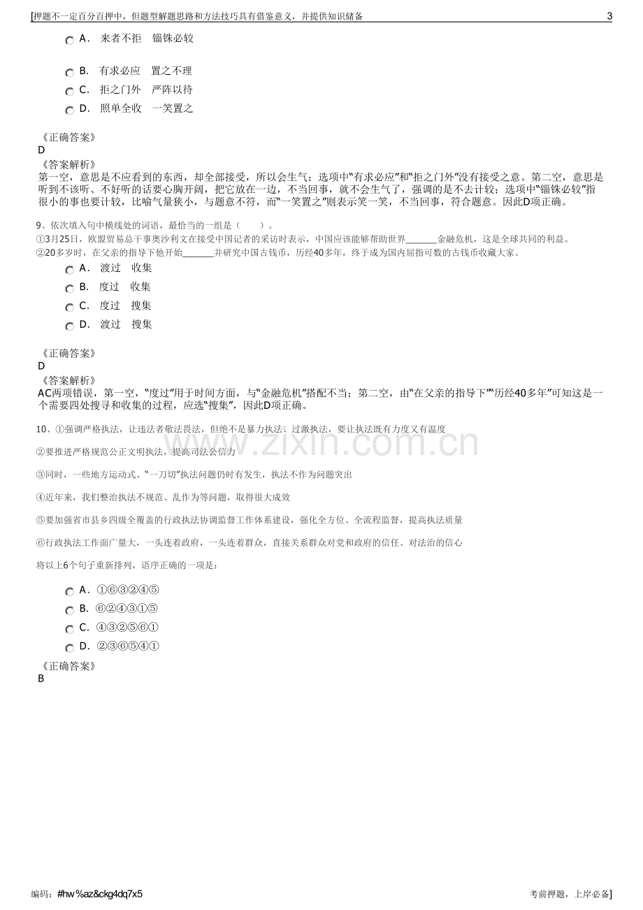 2023年中林生态建设有限公司招聘笔试冲刺题（带答案解析）.pdf_第3页