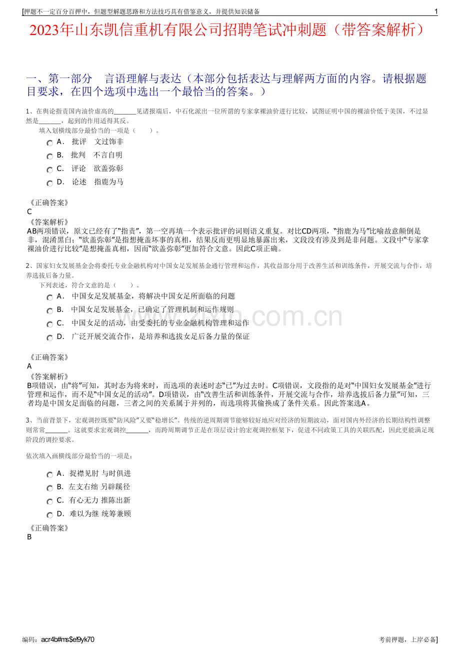 2023年山东凯信重机有限公司招聘笔试冲刺题（带答案解析）.pdf_第1页