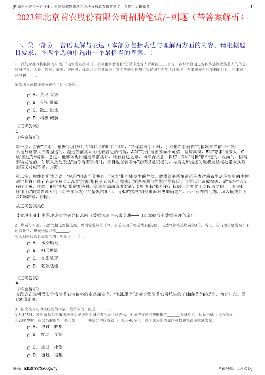 2023年北京首农股份有限公司招聘笔试冲刺题（带答案解析）.pdf_第1页