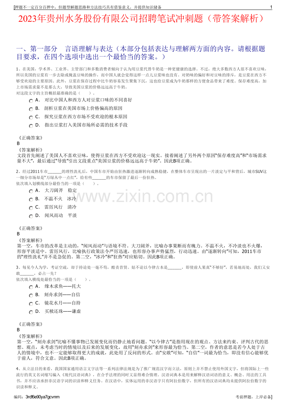 2023年贵州水务股份有限公司招聘笔试冲刺题（带答案解析）.pdf_第1页