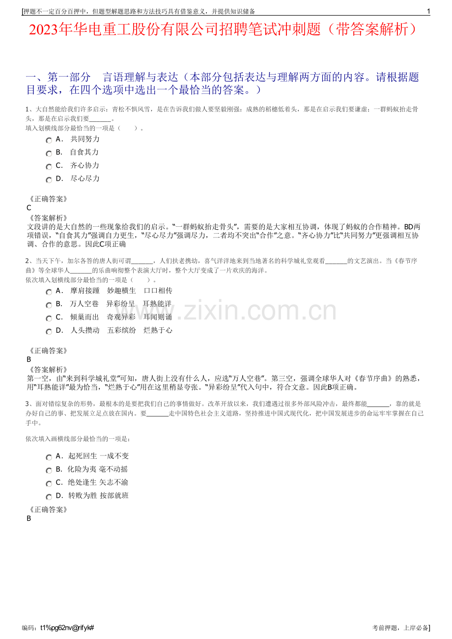 2023年华电重工股份有限公司招聘笔试冲刺题（带答案解析）.pdf_第1页