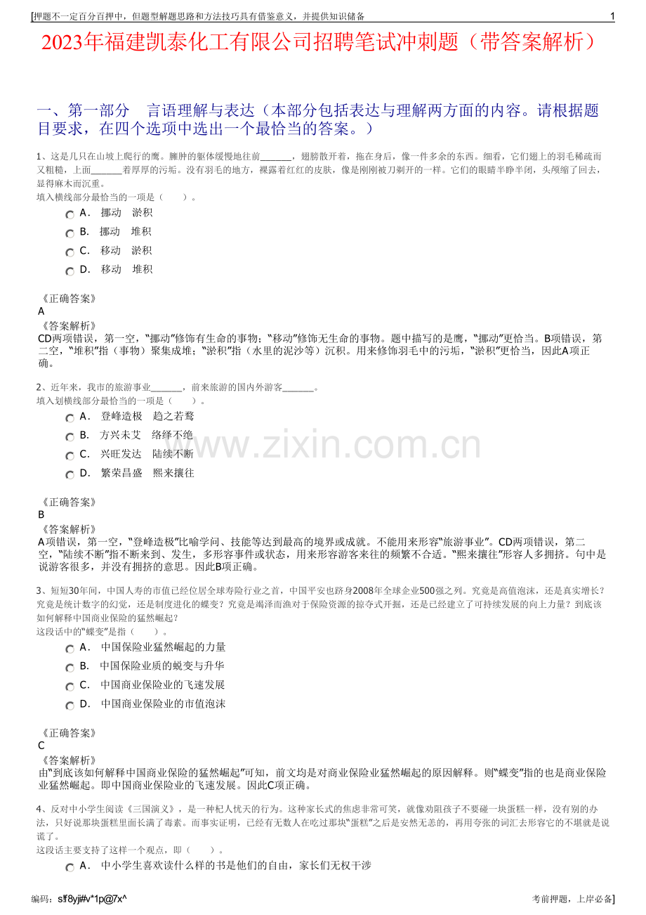 2023年福建凯泰化工有限公司招聘笔试冲刺题（带答案解析）.pdf_第1页