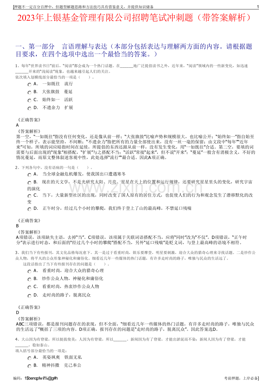 2023年上银基金管理有限公司招聘笔试冲刺题（带答案解析）.pdf_第1页