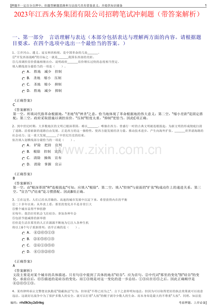 2023年江西水务集团有限公司招聘笔试冲刺题（带答案解析）.pdf_第1页