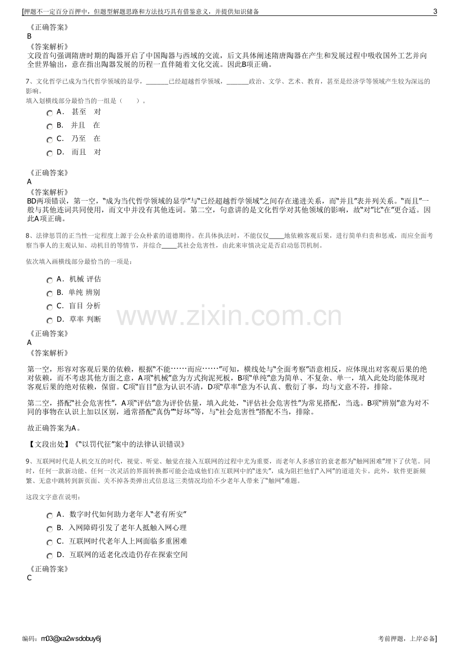 2023年中国国旅股份有限公司招聘笔试冲刺题（带答案解析）.pdf_第3页