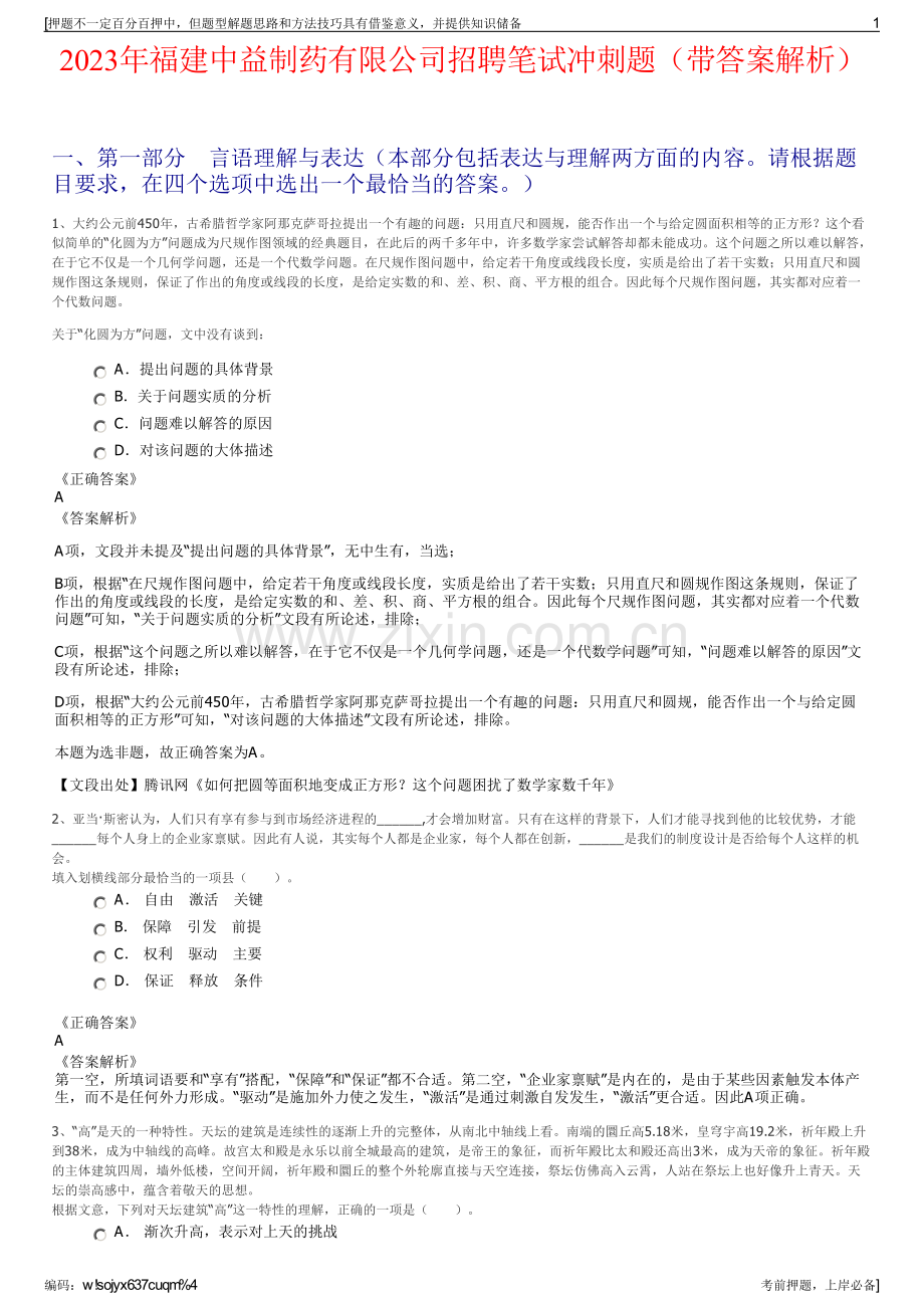 2023年福建中益制药有限公司招聘笔试冲刺题（带答案解析）.pdf_第1页