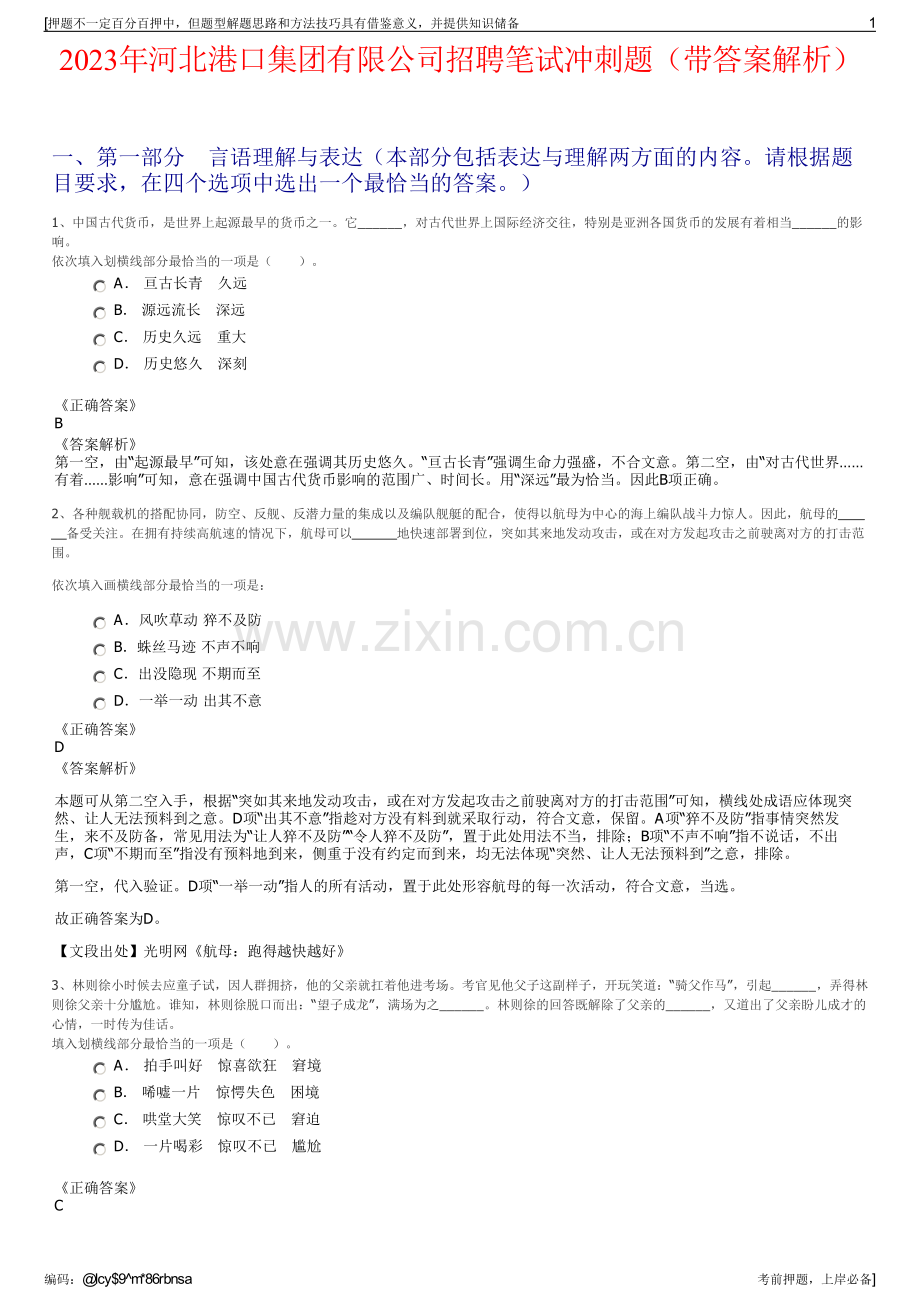 2023年河北港口集团有限公司招聘笔试冲刺题（带答案解析）.pdf_第1页