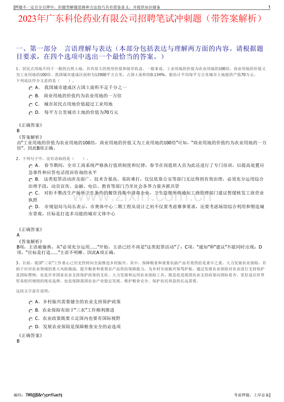 2023年广东科伦药业有限公司招聘笔试冲刺题（带答案解析）.pdf_第1页