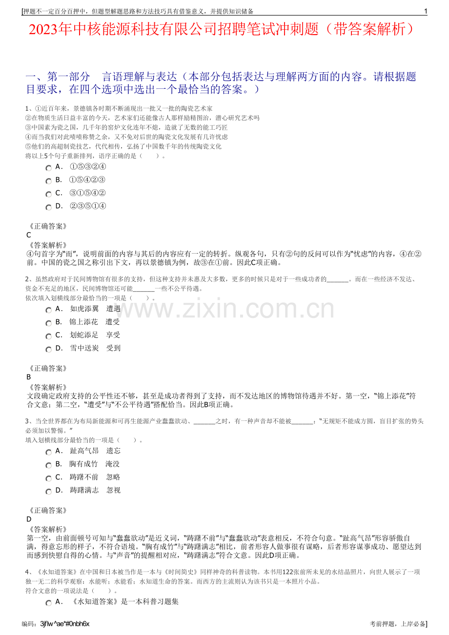 2023年中核能源科技有限公司招聘笔试冲刺题（带答案解析）.pdf_第1页