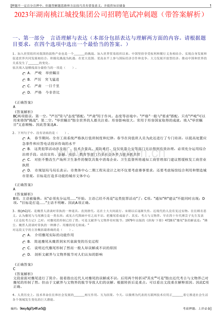 2023年湖南桃江城投集团公司招聘笔试冲刺题（带答案解析）.pdf_第1页