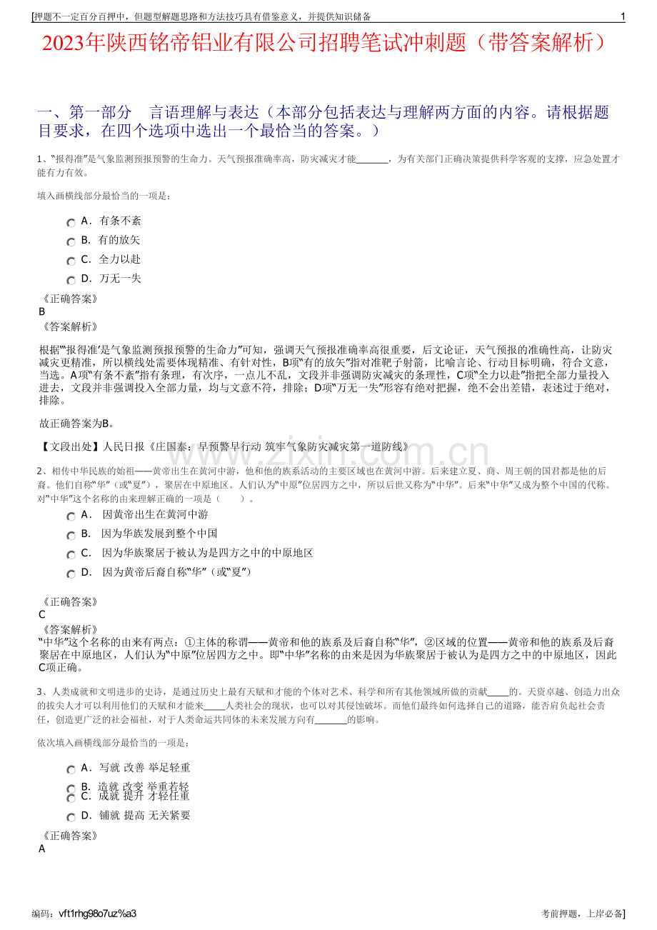 2023年陕西铭帝铝业有限公司招聘笔试冲刺题（带答案解析）.pdf_第1页