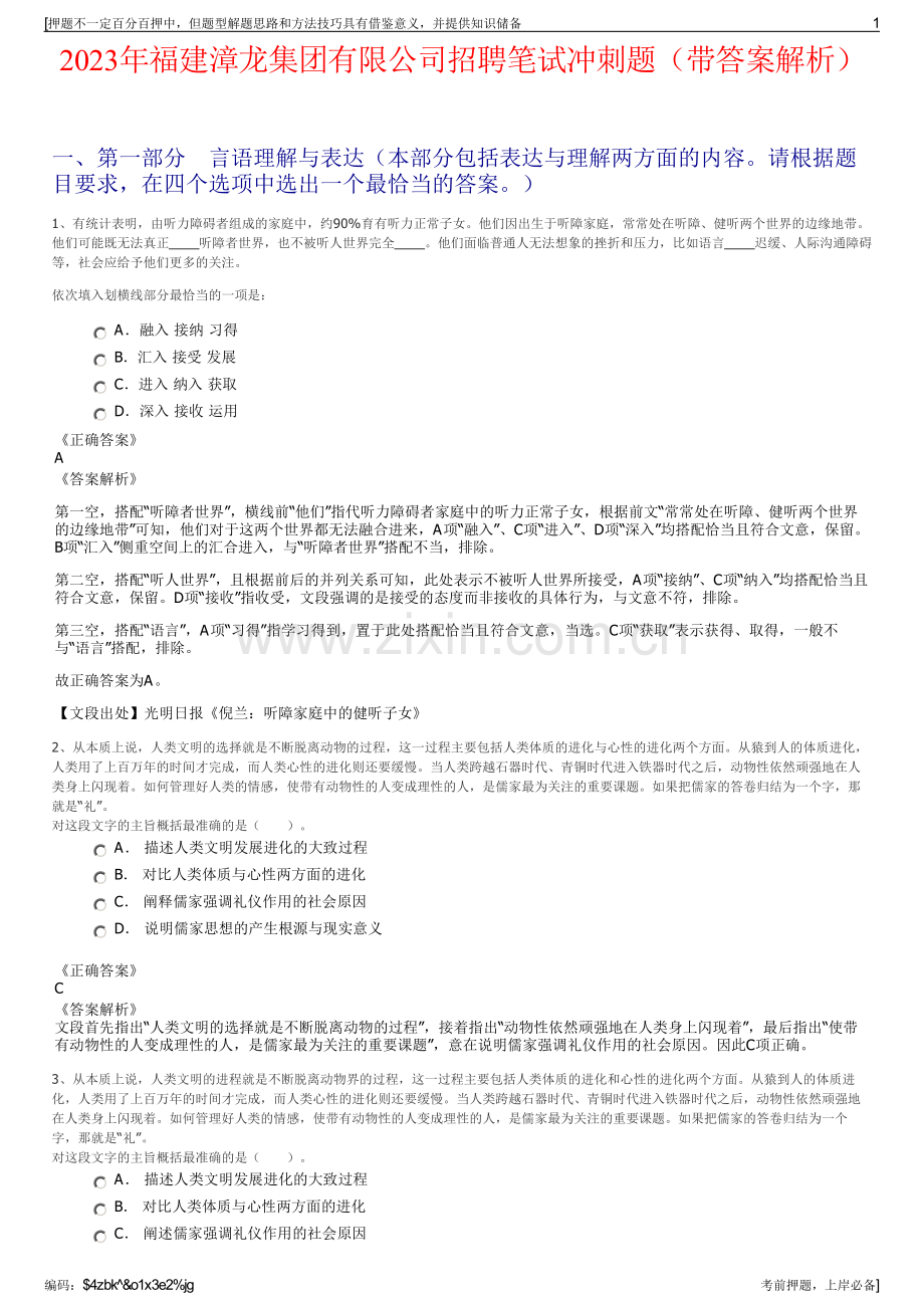 2023年福建漳龙集团有限公司招聘笔试冲刺题（带答案解析）.pdf_第1页