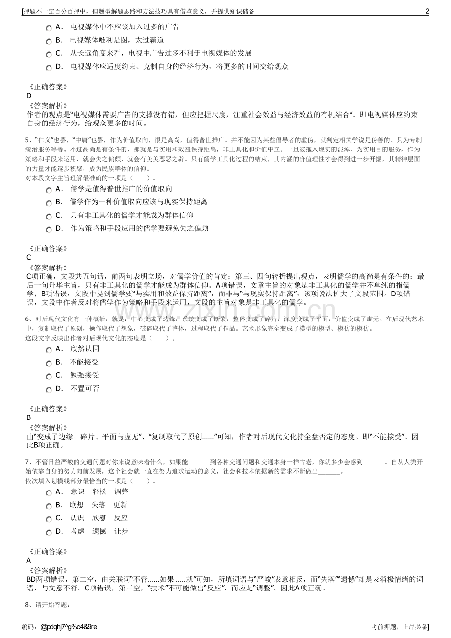 2023年贵州晴隆黔祥农投公司招聘笔试冲刺题（带答案解析）.pdf_第2页