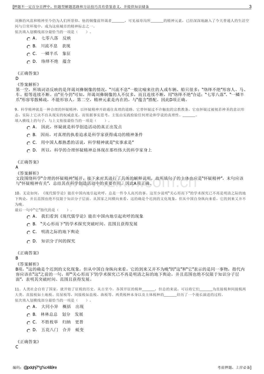 2023年贵州晴隆黔祥农投公司招聘笔试冲刺题（带答案解析）.pdf_第3页