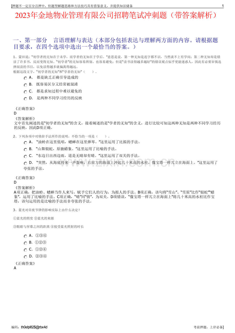 2023年金地物业管理有限公司招聘笔试冲刺题（带答案解析）.pdf_第1页