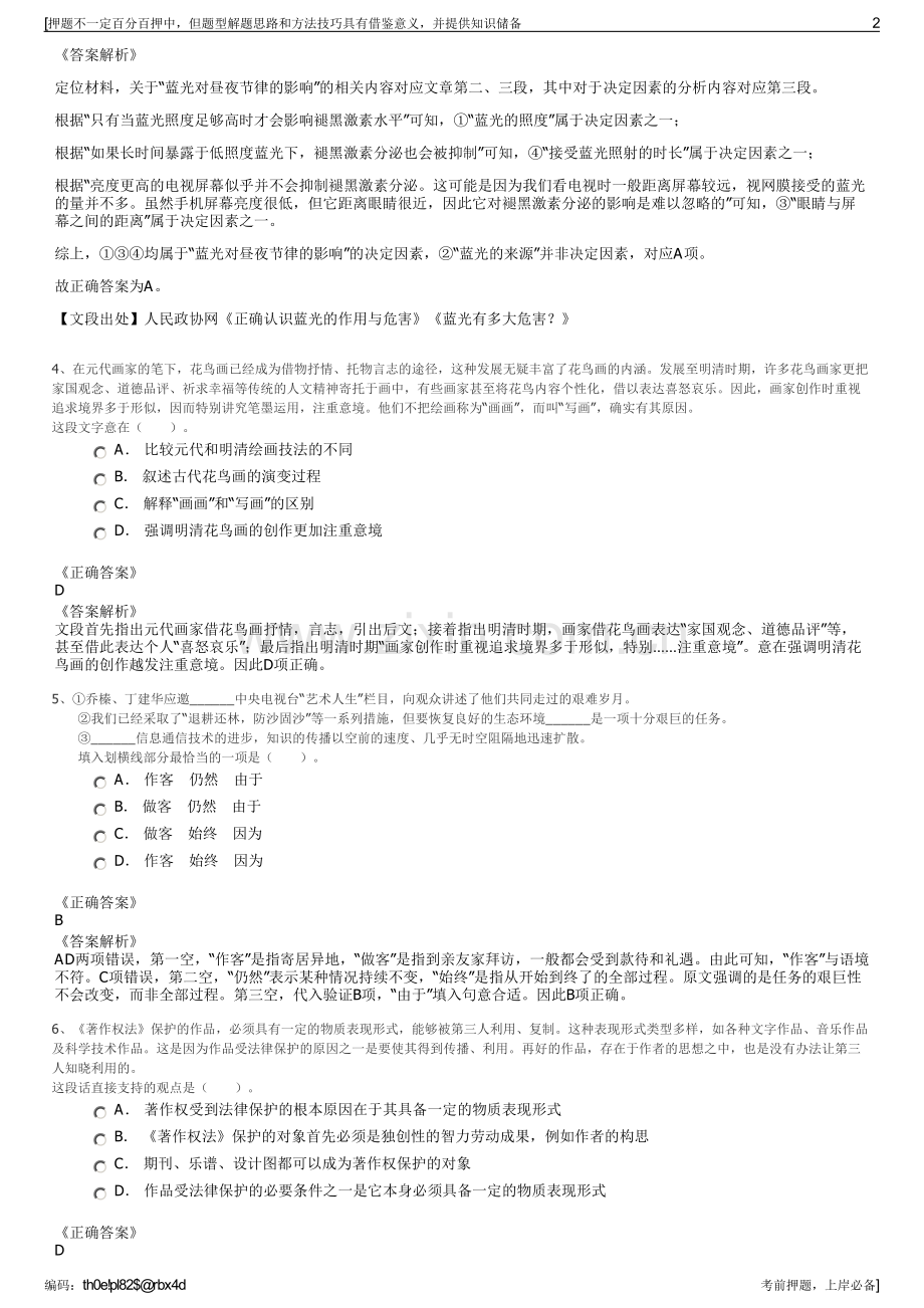 2023年金地物业管理有限公司招聘笔试冲刺题（带答案解析）.pdf_第2页