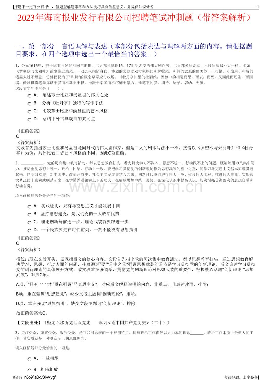 2023年海南报业发行有限公司招聘笔试冲刺题（带答案解析）.pdf_第1页