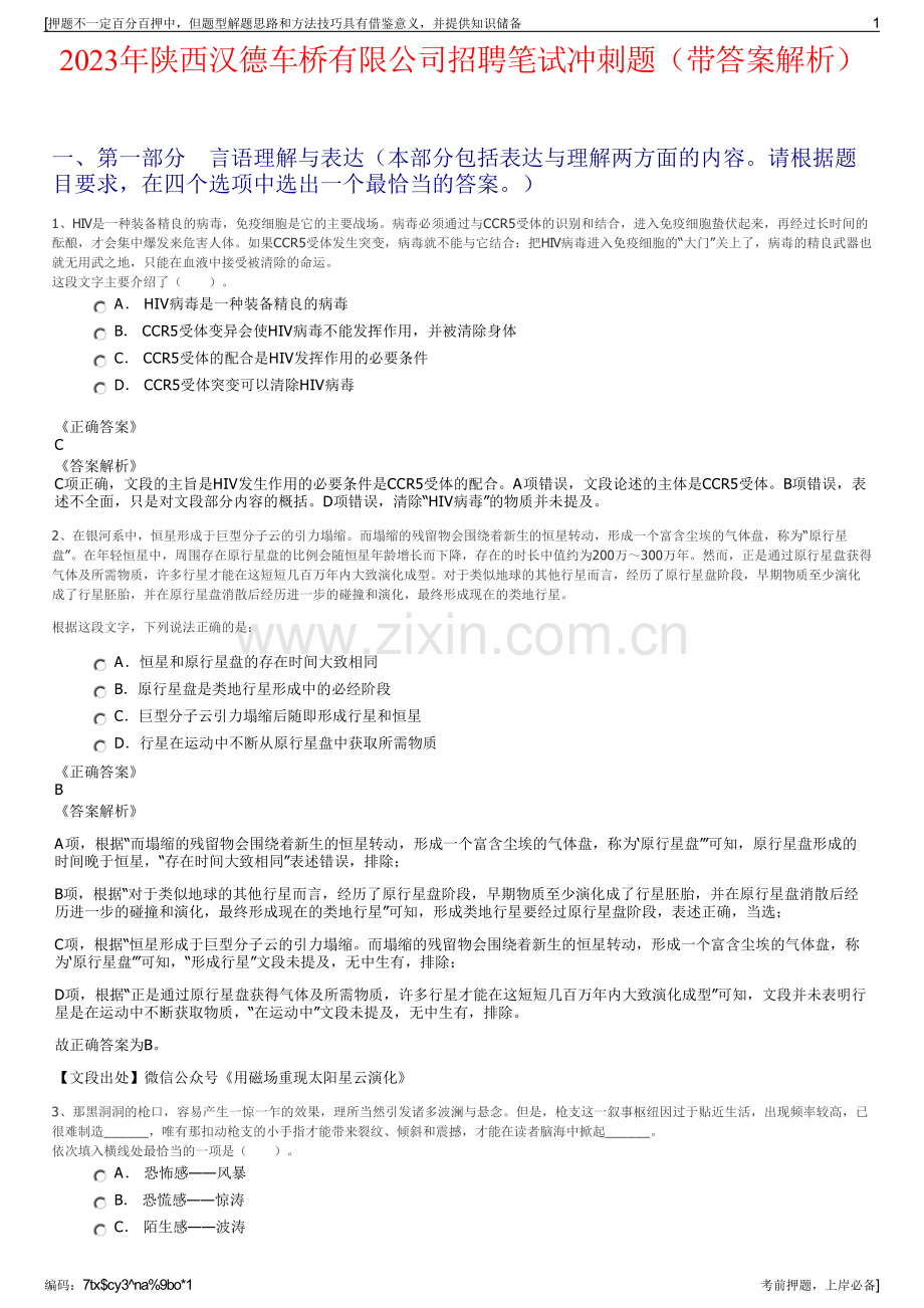 2023年陕西汉德车桥有限公司招聘笔试冲刺题（带答案解析）.pdf_第1页