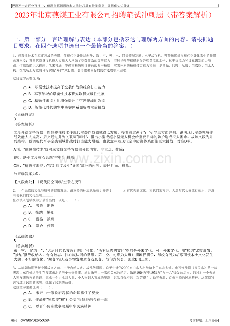 2023年北京燕煤工业有限公司招聘笔试冲刺题（带答案解析）.pdf_第1页