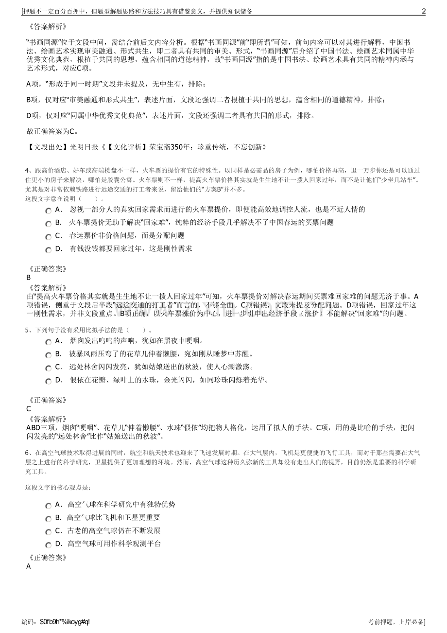 2023年华能延安发电有限公司招聘笔试冲刺题（带答案解析）.pdf_第2页